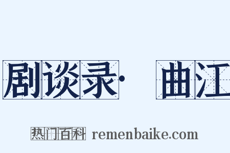 剧谈录·曲江是什么意思的图片